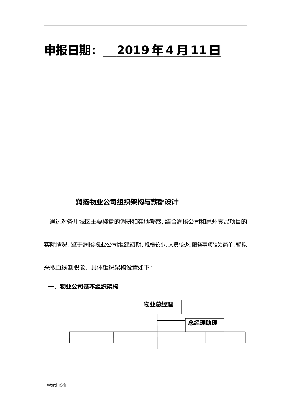 【新增】-125 -物业公司组织架构与薪酬设计(修订版).doc_第2页