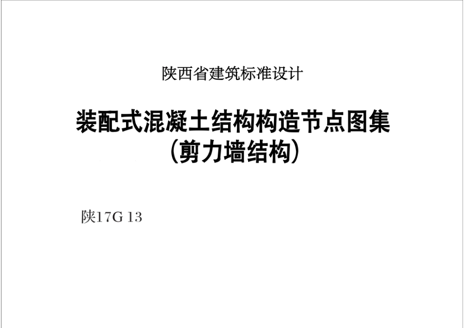 陕 17G13装配式混凝土结构构造节点图集（剪力墙结构）.pdf_第1页