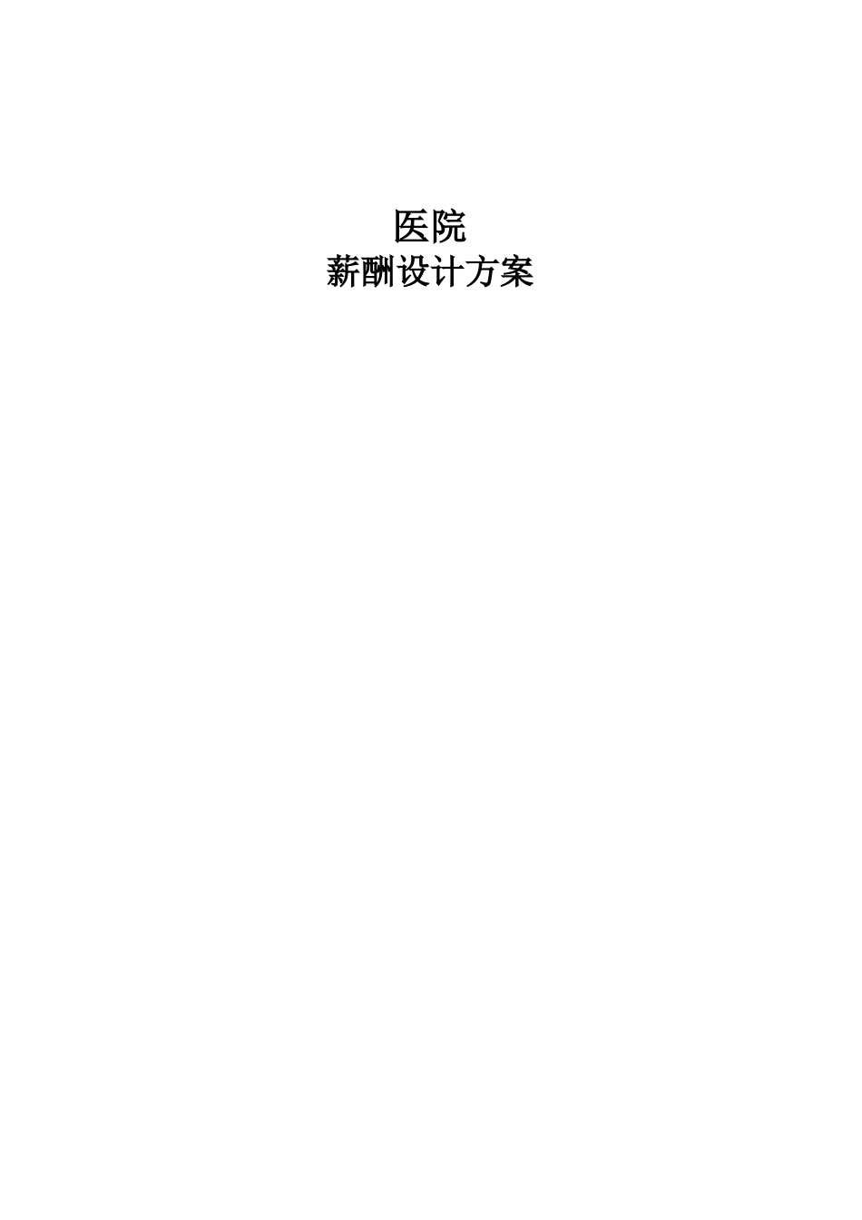 【新增】-129 -新华医院薪酬方案设计报告.doc_第1页