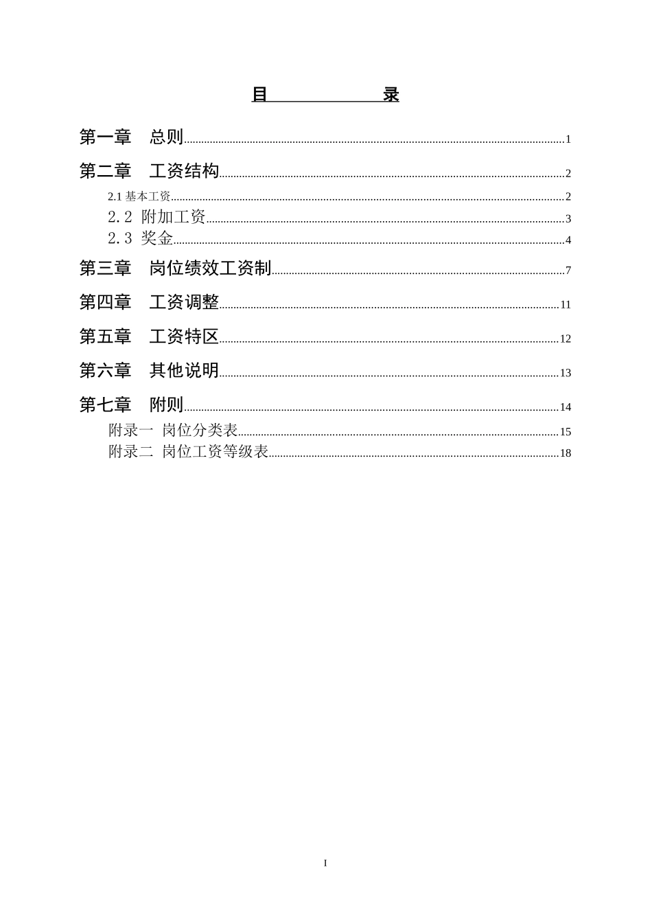 【新增】-129 -新华医院薪酬方案设计报告.doc_第2页