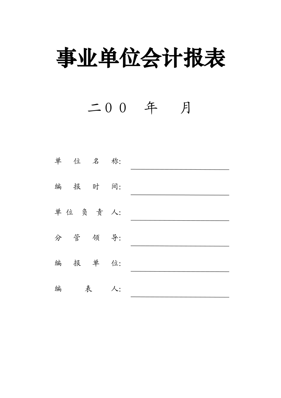 事业单位会计报表(资产负债表 收入支出表 支出明细表)【山大教育】.xls_第1页