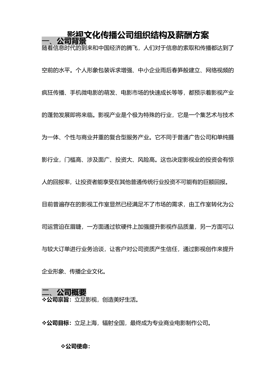 【新增】-141 -影视文化传播公司组织结构及薪酬方案.docx_第1页