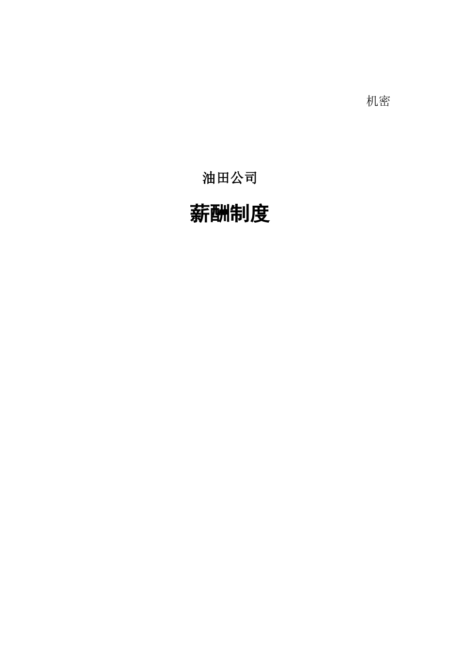 【新增】-142 -油田公司薪酬制度与薪酬体系设计方案.doc_第1页