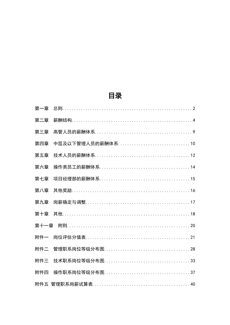 【新增】-142 -油田公司薪酬制度与薪酬体系设计方案.doc_第2页