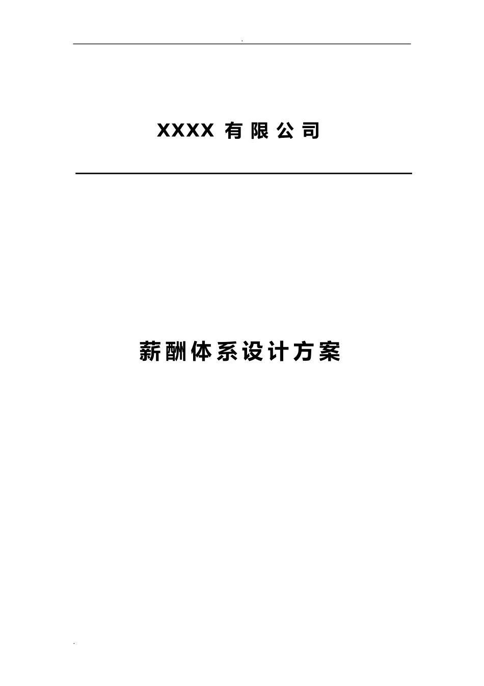 【新增】-148 -制造生产薪酬体系方案及对策.doc_第1页