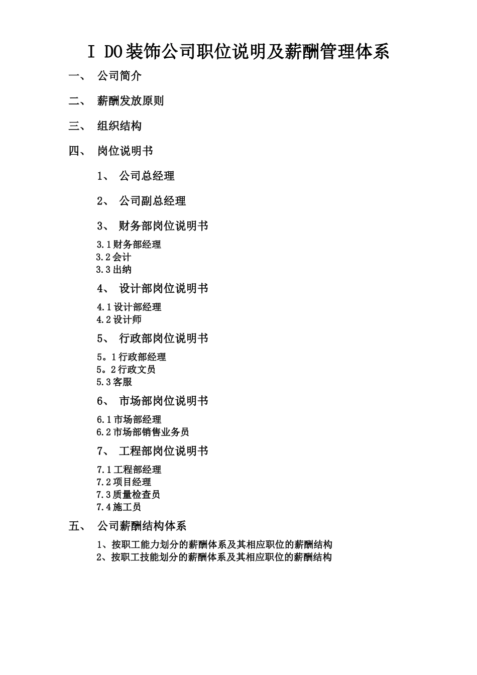 【新增】-151 -装饰工程有限公司薪酬管理体系.docx_第1页