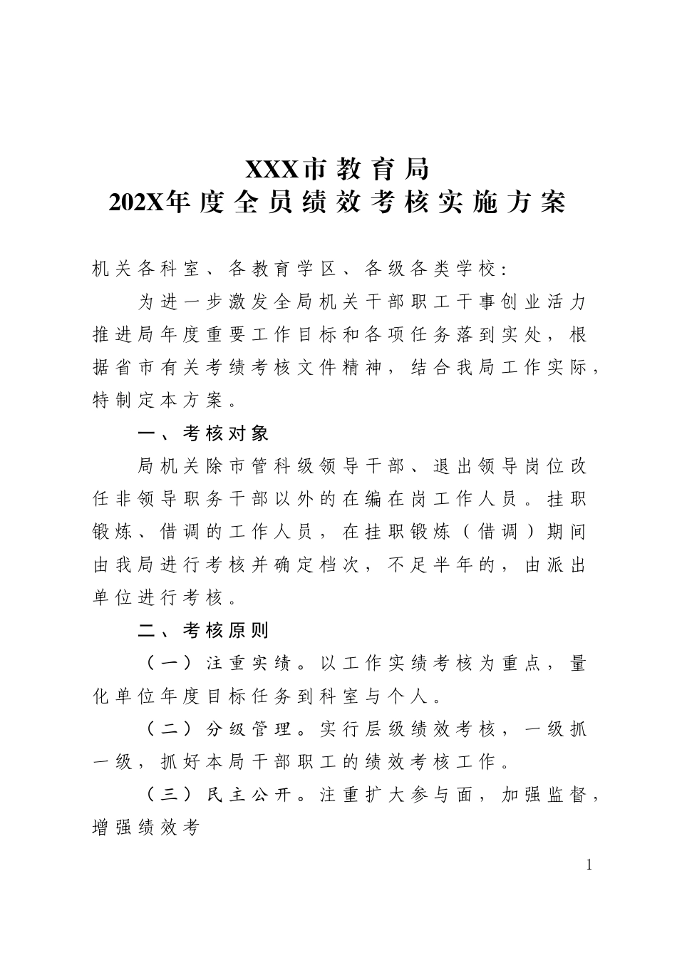 【新增】-XX市教育局绩效考核方案.doc_第1页