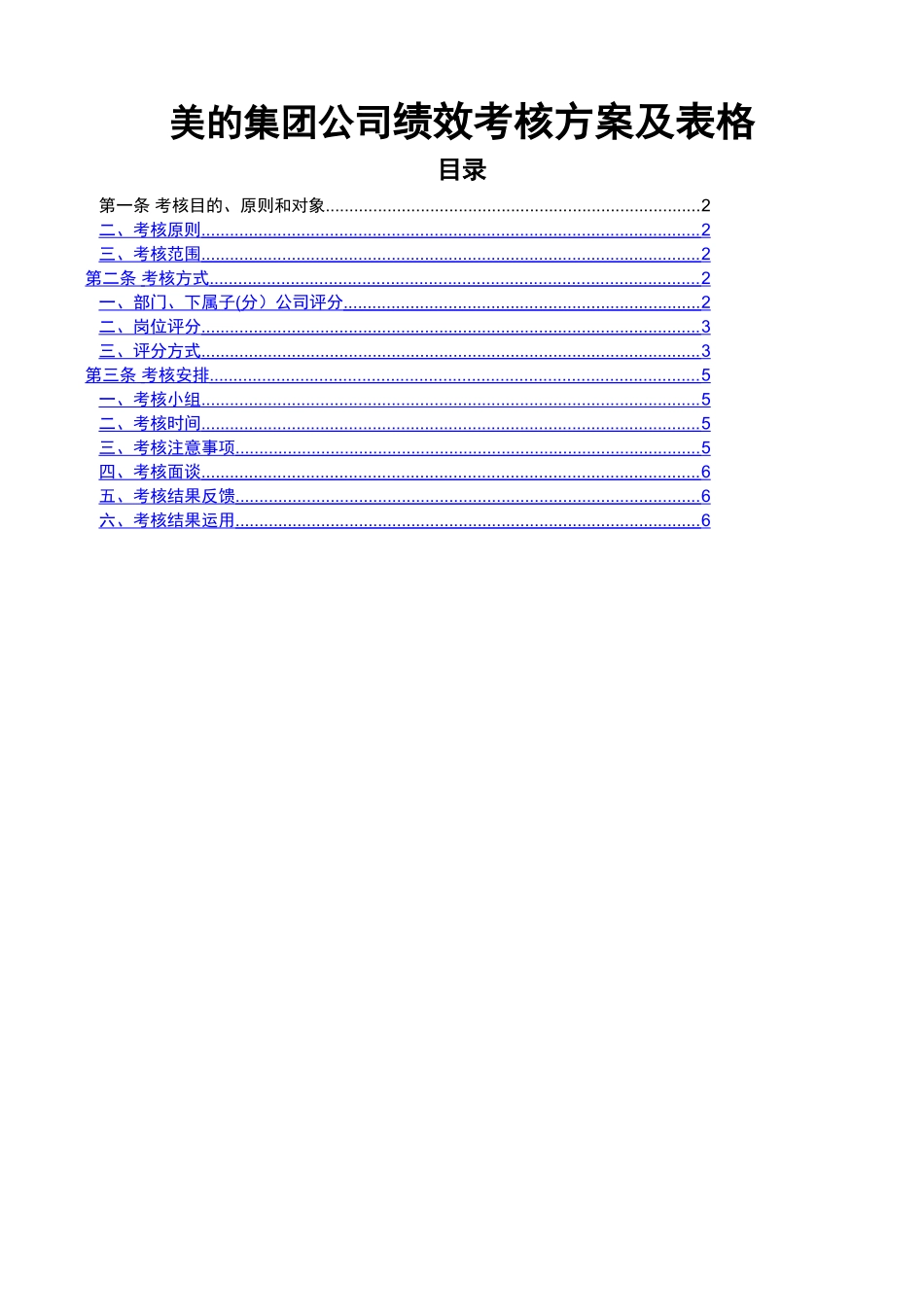 【新增】-电器公司绩效考核方案及表格.doc_第1页