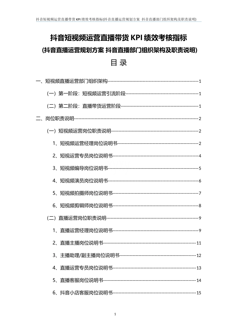 【新增】-抖音短视频运营直播带货KPI绩效考核.docx_第1页