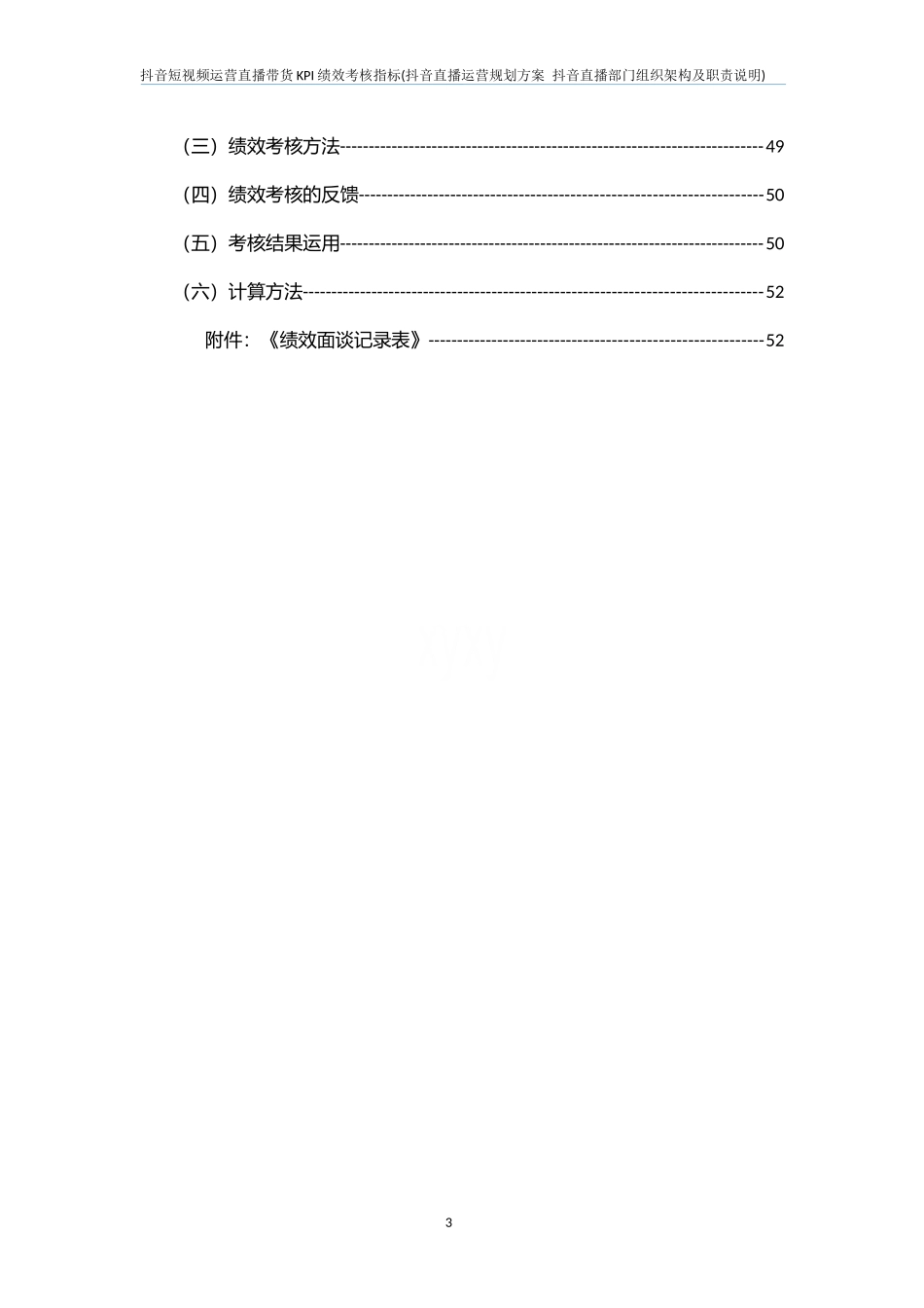 【新增】-抖音短视频运营直播带货KPI绩效考核.docx_第3页