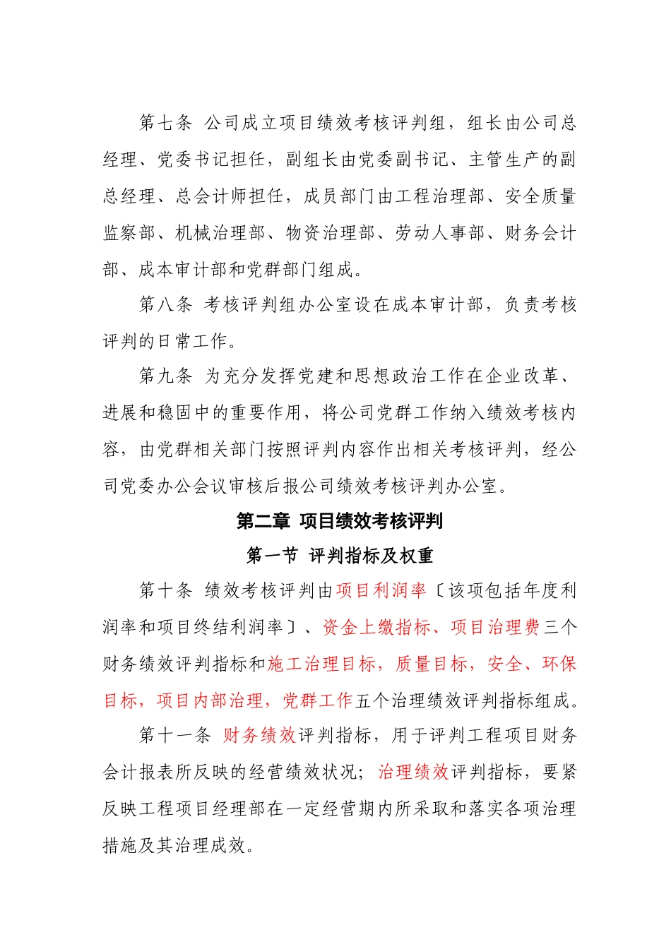 【新增】-工程项目绩效考核评价与薪酬分配管理办法.docx_第2页