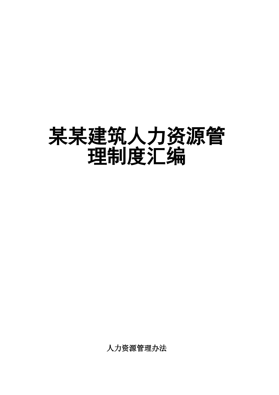 【新增】-建筑工程公司人力资源管理制度汇编(全套).doc_第1页