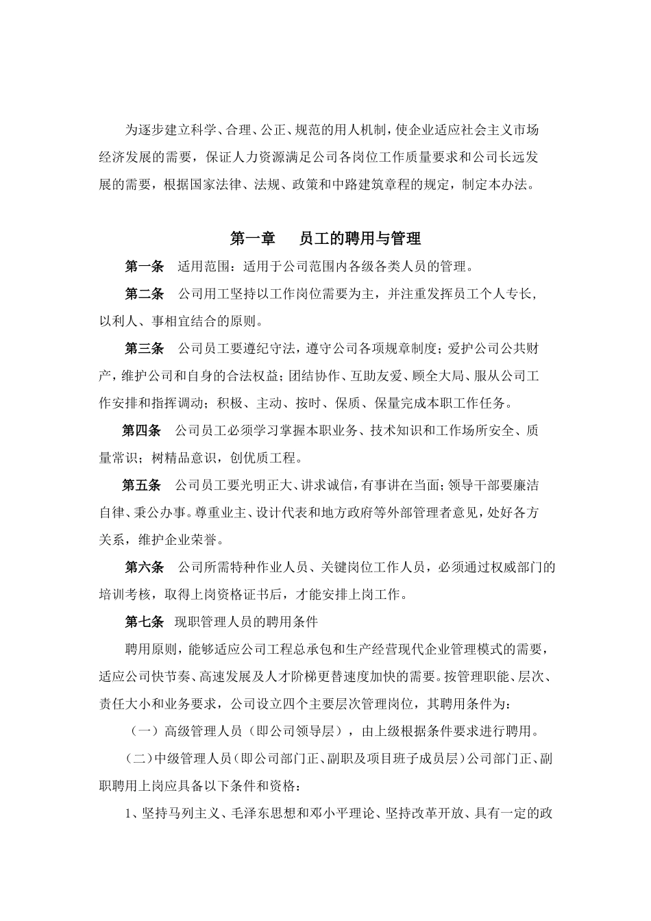 【新增】-建筑工程公司人力资源管理制度汇编(全套).doc_第2页