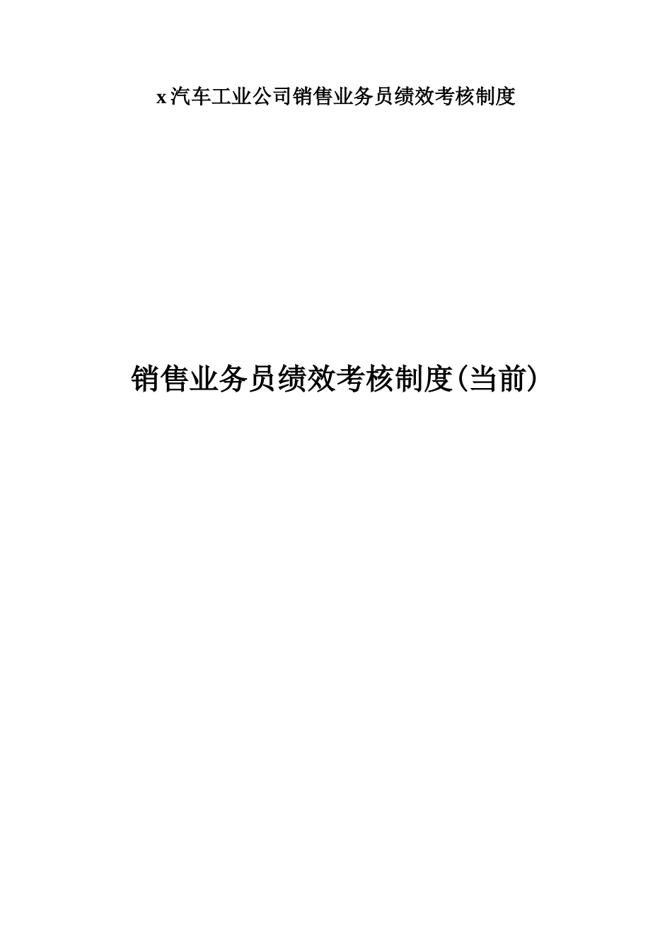 【新增】-汽车工业公司销售业务员绩效考核.doc_第1页