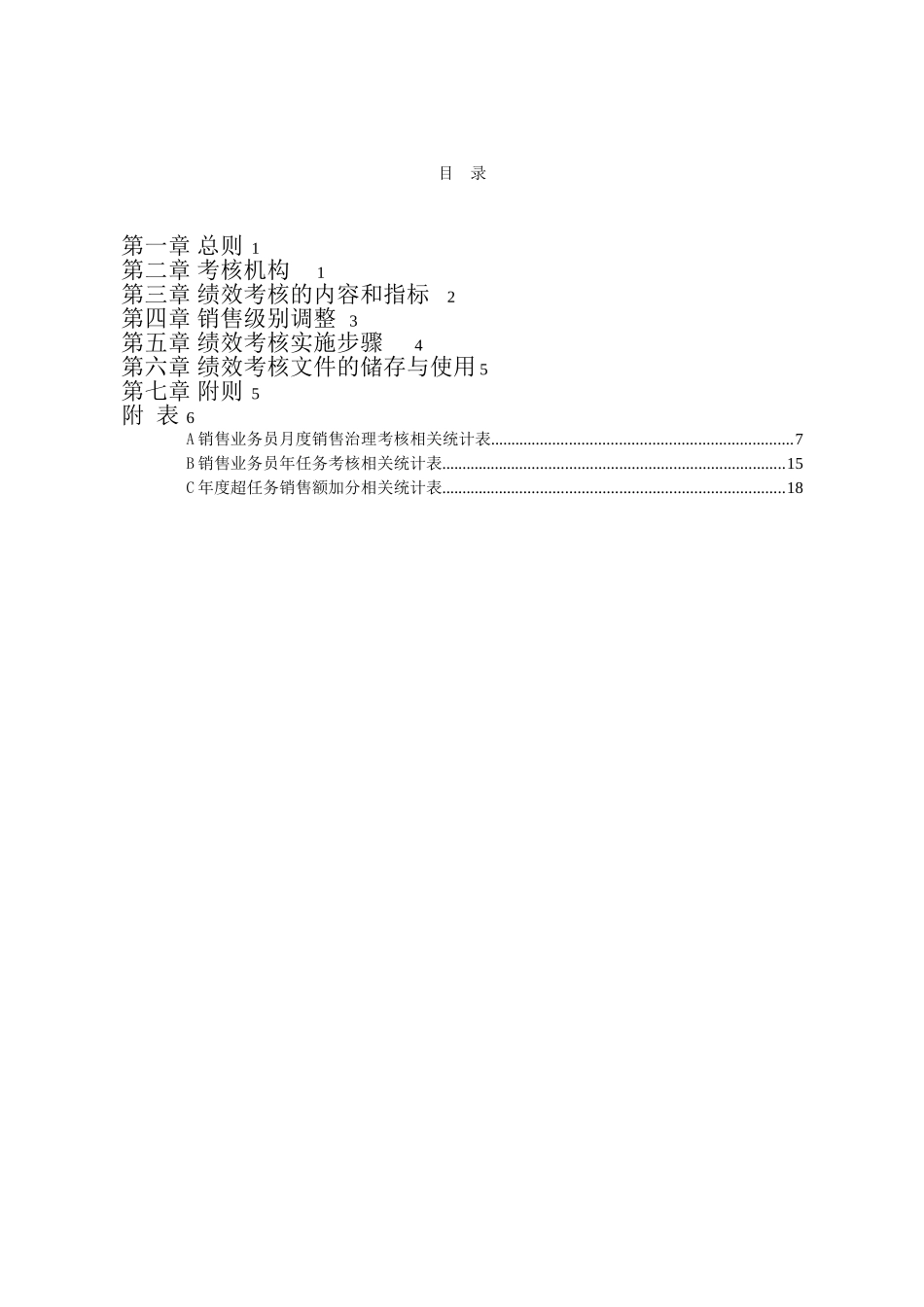 【新增】-汽车工业公司销售业务员绩效考核.doc_第2页