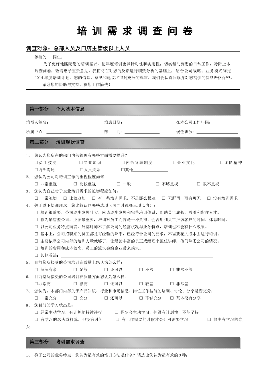 【需求调查】-01-培训需求调查问卷.docx_第1页