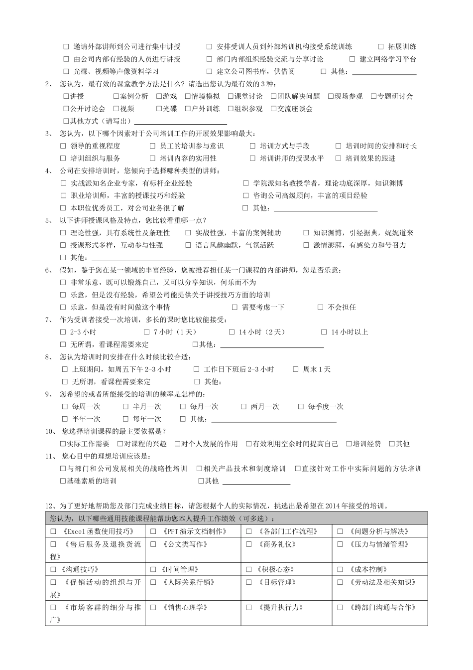 【需求调查】-01-培训需求调查问卷.docx_第2页