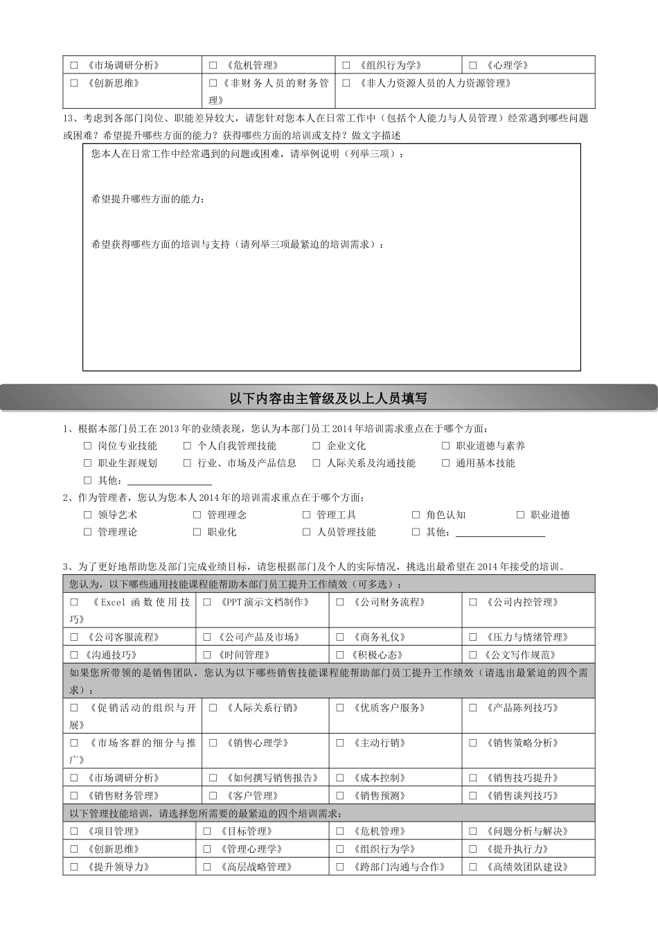 【需求调查】-01-培训需求调查问卷.docx_第3页