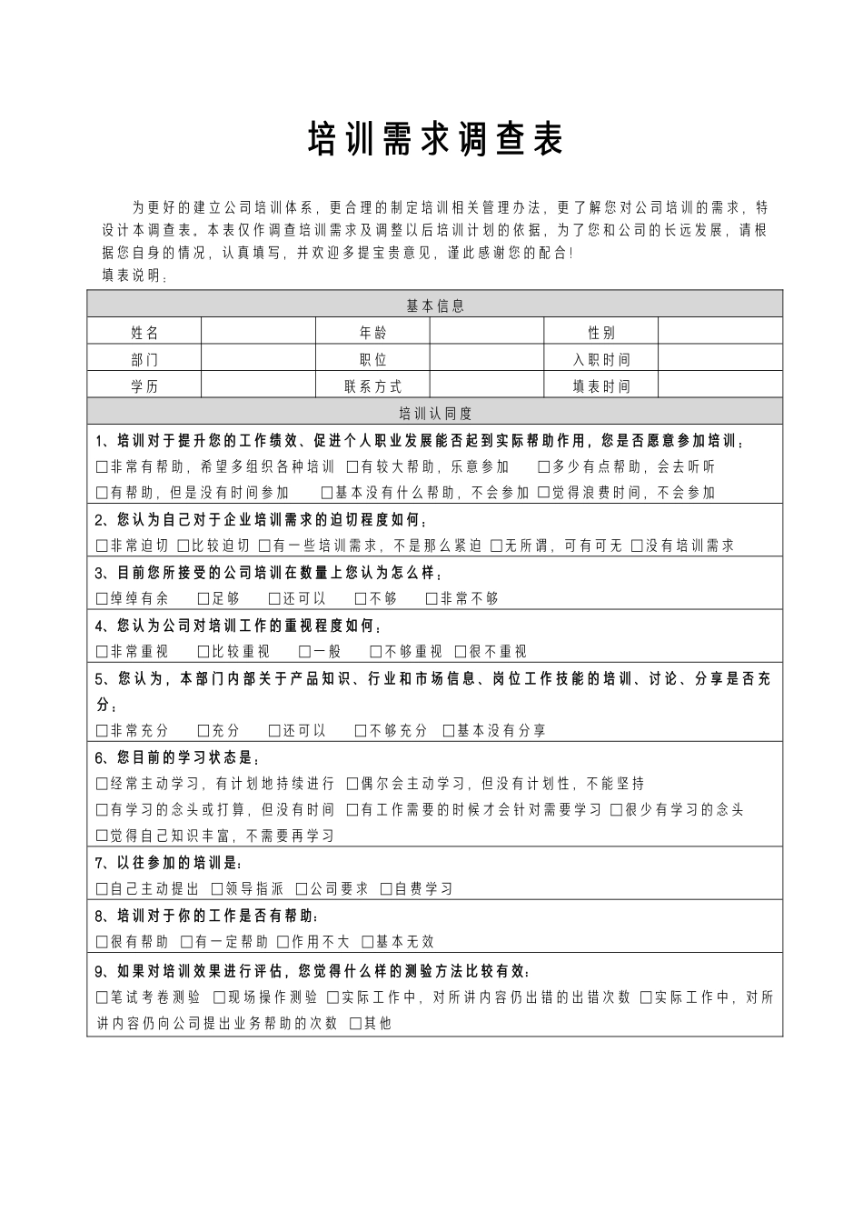 【需求调查】-02-培训需求调查表.docx_第1页