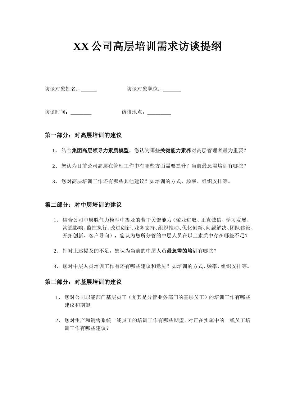 【需求调查】-04-公司高层培训需求访谈提纲.docx.doc_第1页