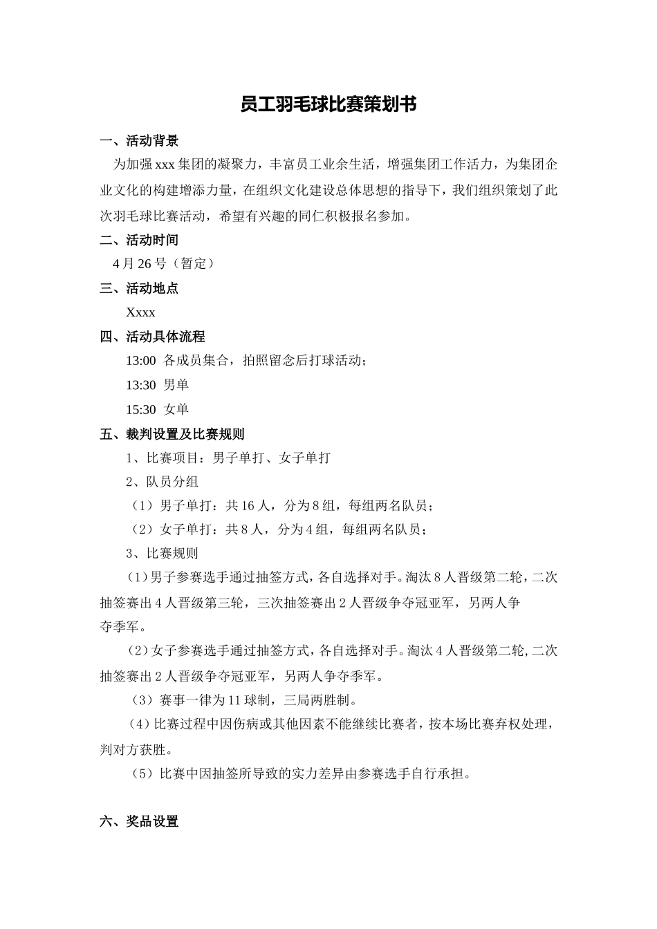 【羽毛球】企业员工羽毛球比赛策划方案.doc_第1页
