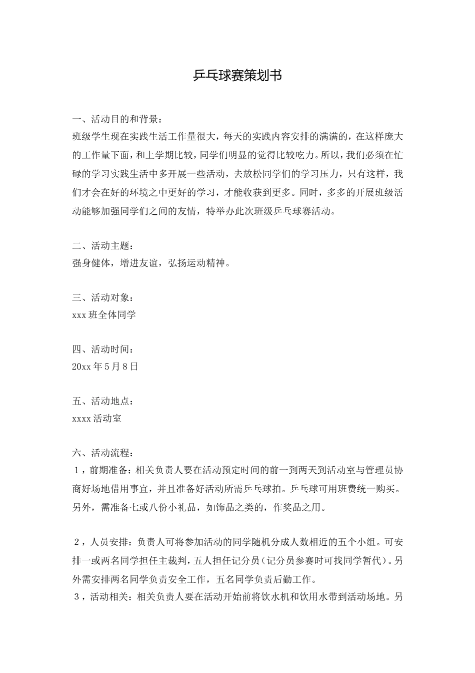 【羽毛球】校园班级乒乓球比赛策划书.doc_第1页