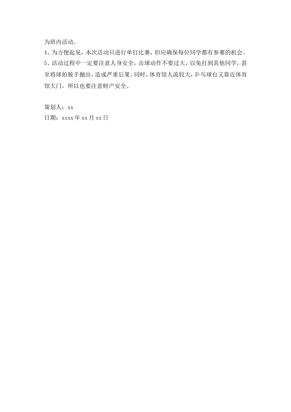 【羽毛球】校园班级乒乓球比赛策划书.doc_第3页