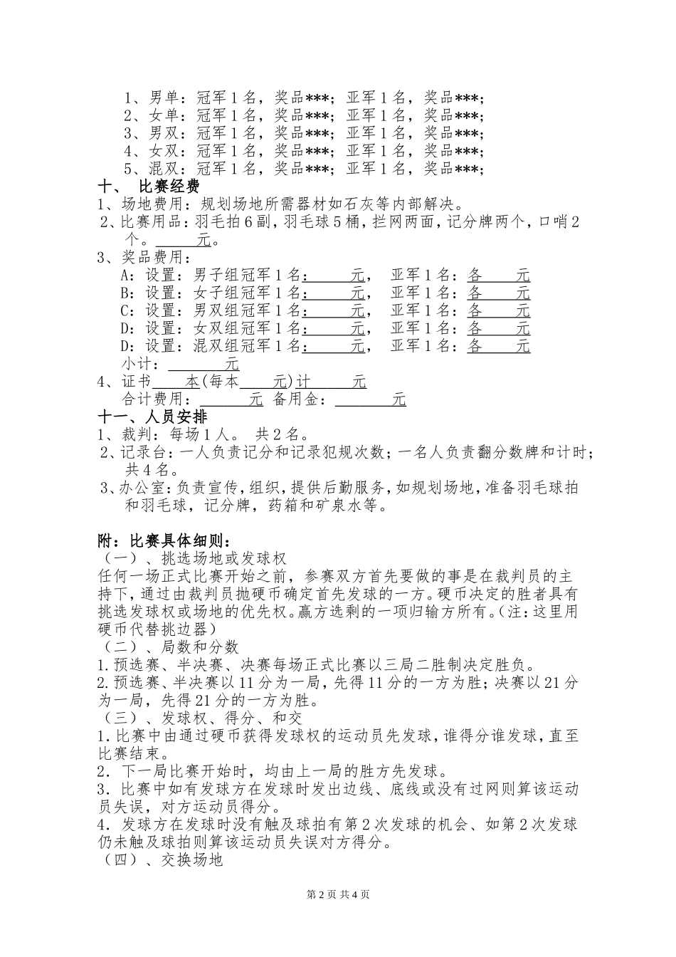 【羽毛球】员工体育节羽毛球比赛方案【详细】.doc_第2页