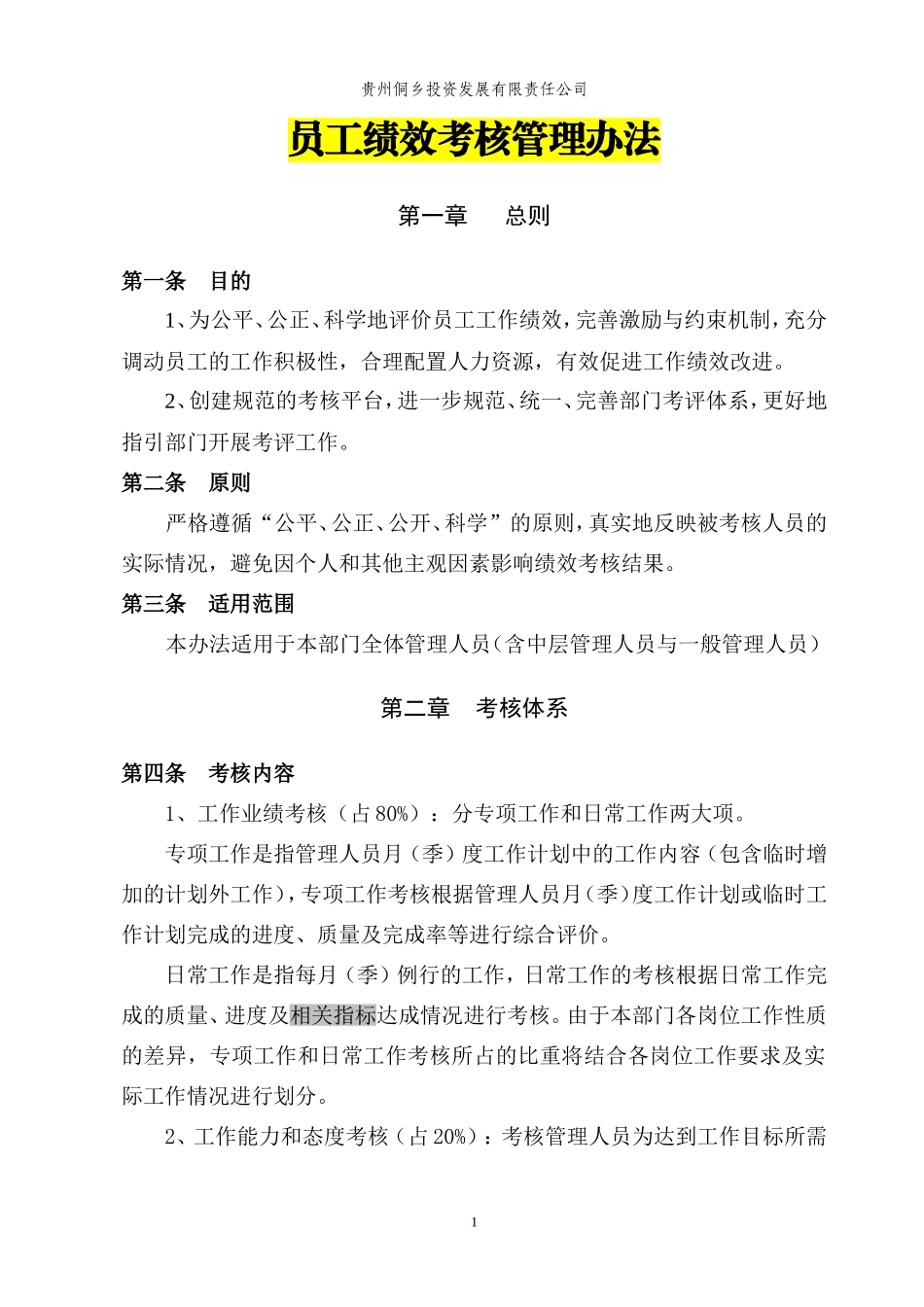 【制度】员工绩效考核管理办法 10页.doc_第1页