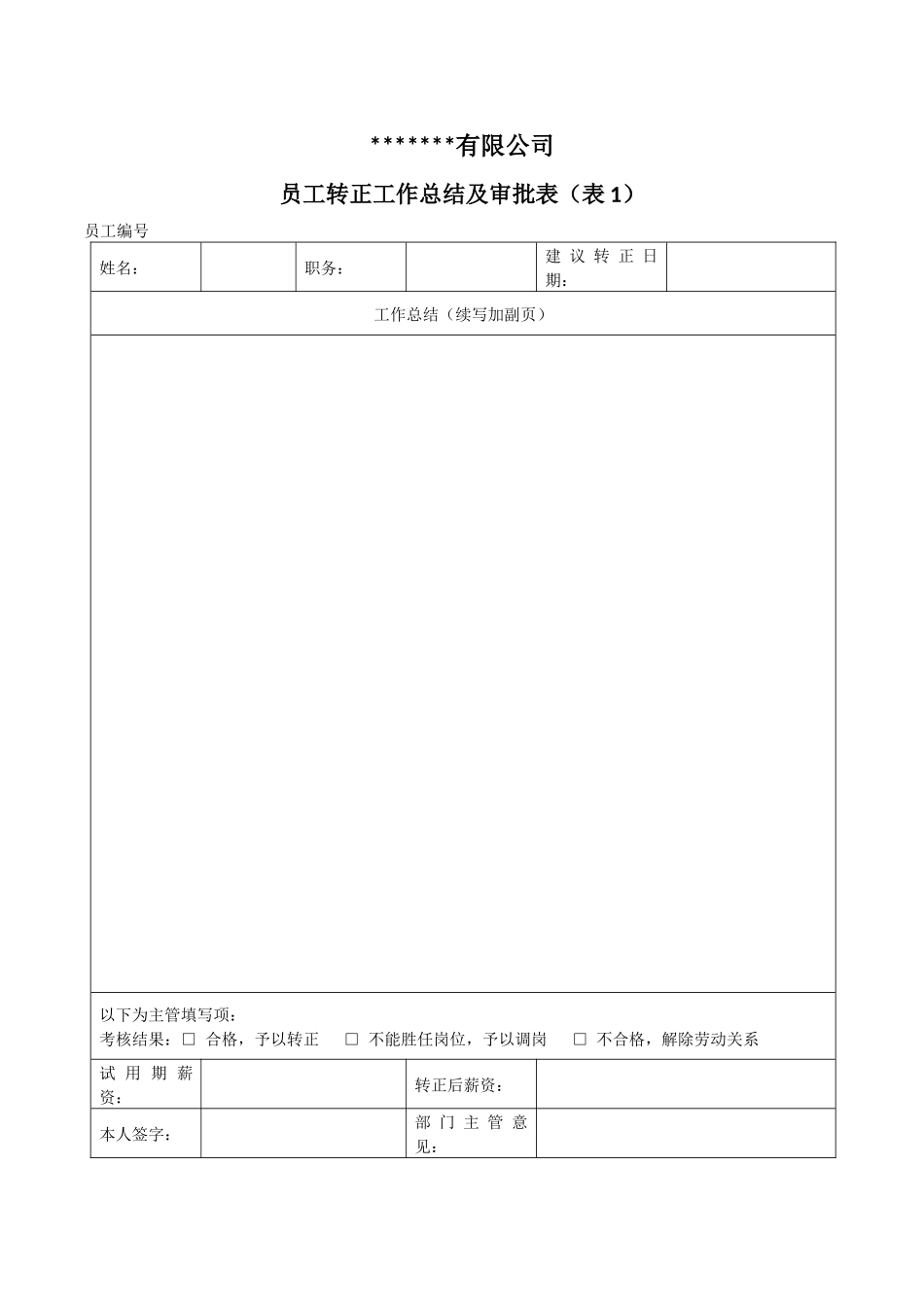 【转正】转正审批表+工作评估单.docx_第1页