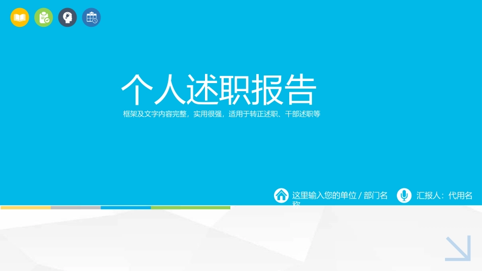 【转正】转正述职报告PPT模板.pptx_第1页