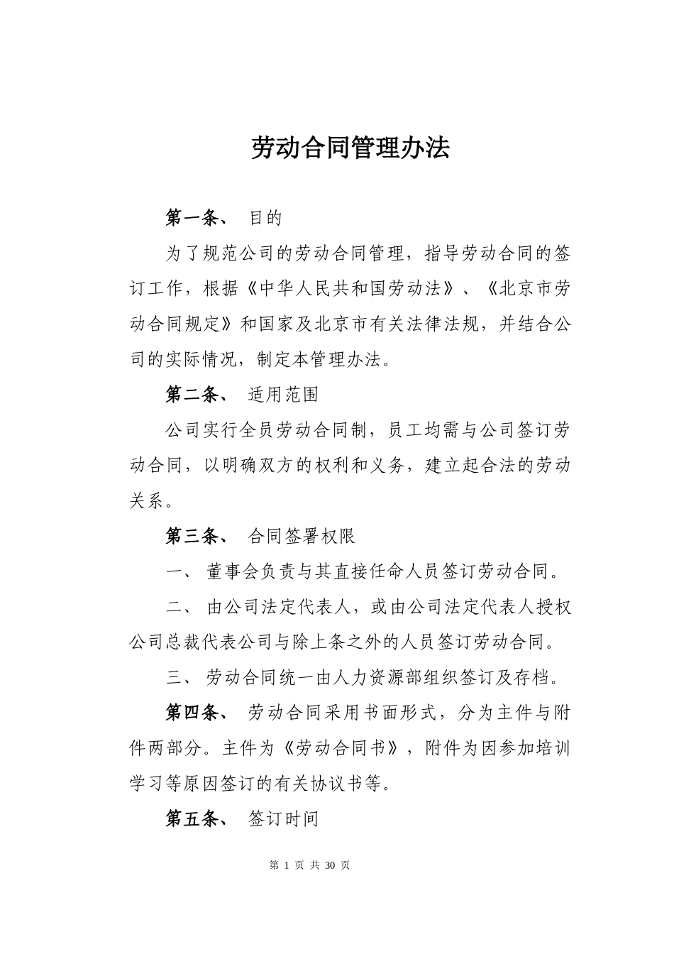 00-【管理制度】-01-管理制度劳动合同管理办法.docx_第1页