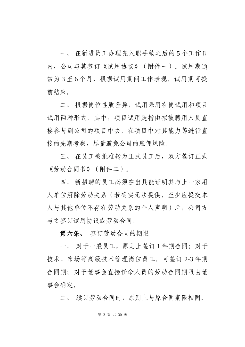 00-【管理制度】-01-管理制度劳动合同管理办法.docx_第2页