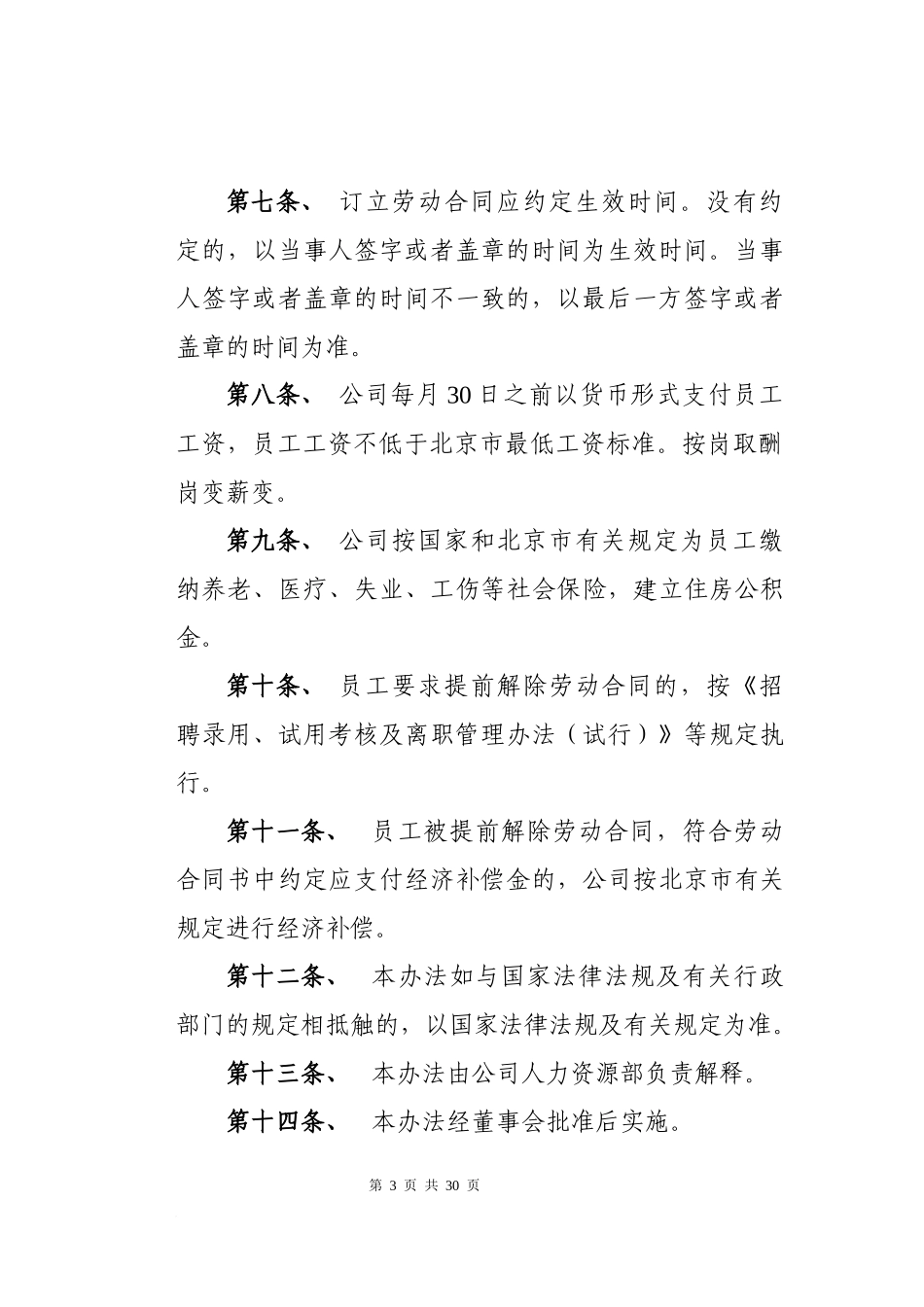 00-【管理制度】-01-管理制度劳动合同管理办法.docx_第3页