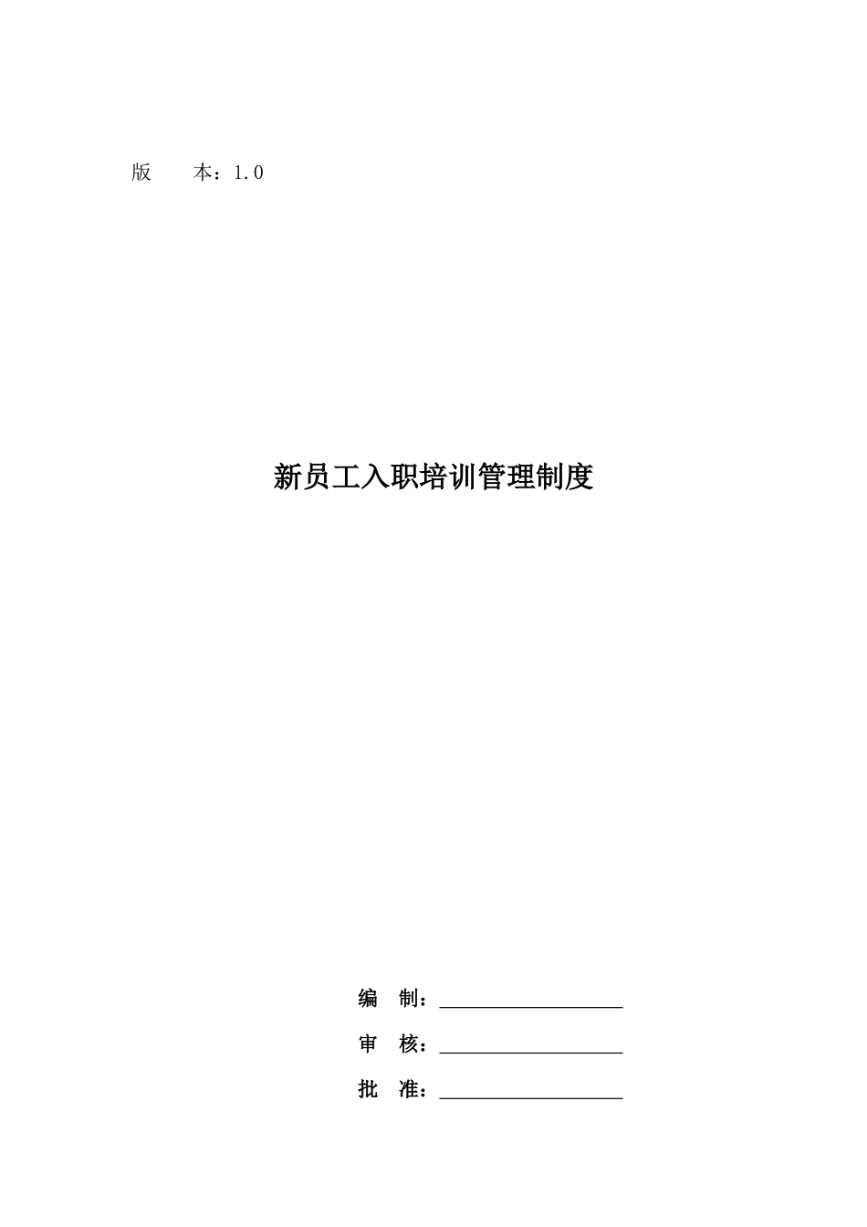 00-【管理制度】04-新员工入职培训管理制度1.docx_第1页