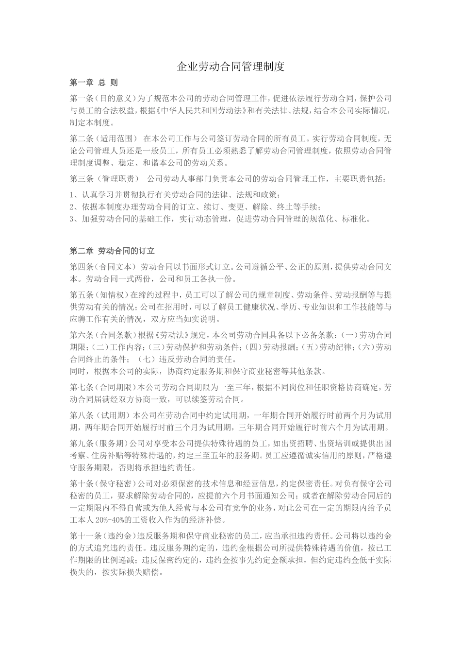 00-【管理制度】-06-企业劳动合同管理制度.doc_第1页