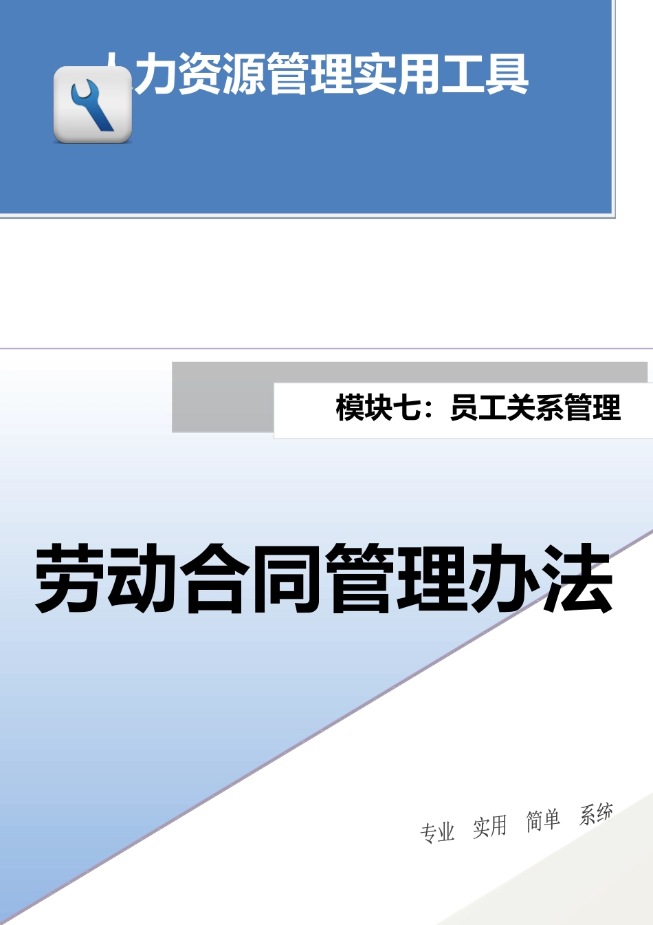 00-【管理制度】-07-劳动合同管理办法（全套，含标准合同模板、保密协议、解除合同通知等）.doc.docx_第1页