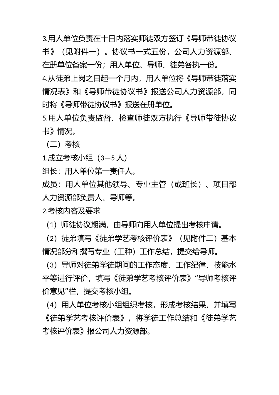 00-【管理制度】08-公司导师带徒培养新人管理规定.docx_第3页