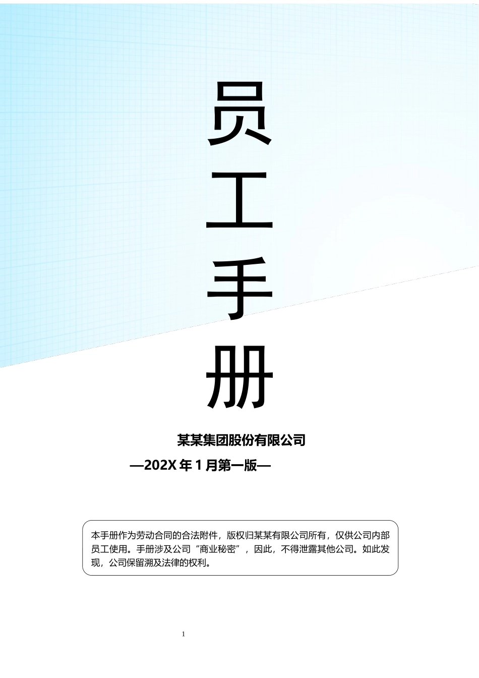 00-【精选范本】-03-公司员工手册.docx_第1页