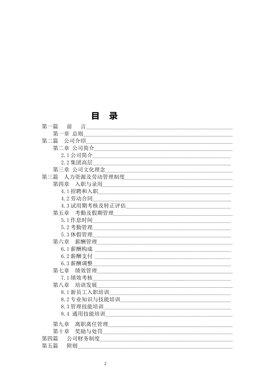00-【精选范本】-03-公司员工手册.docx_第2页