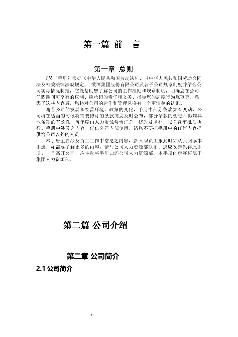 00-【精选范本】-03-公司员工手册.docx_第3页