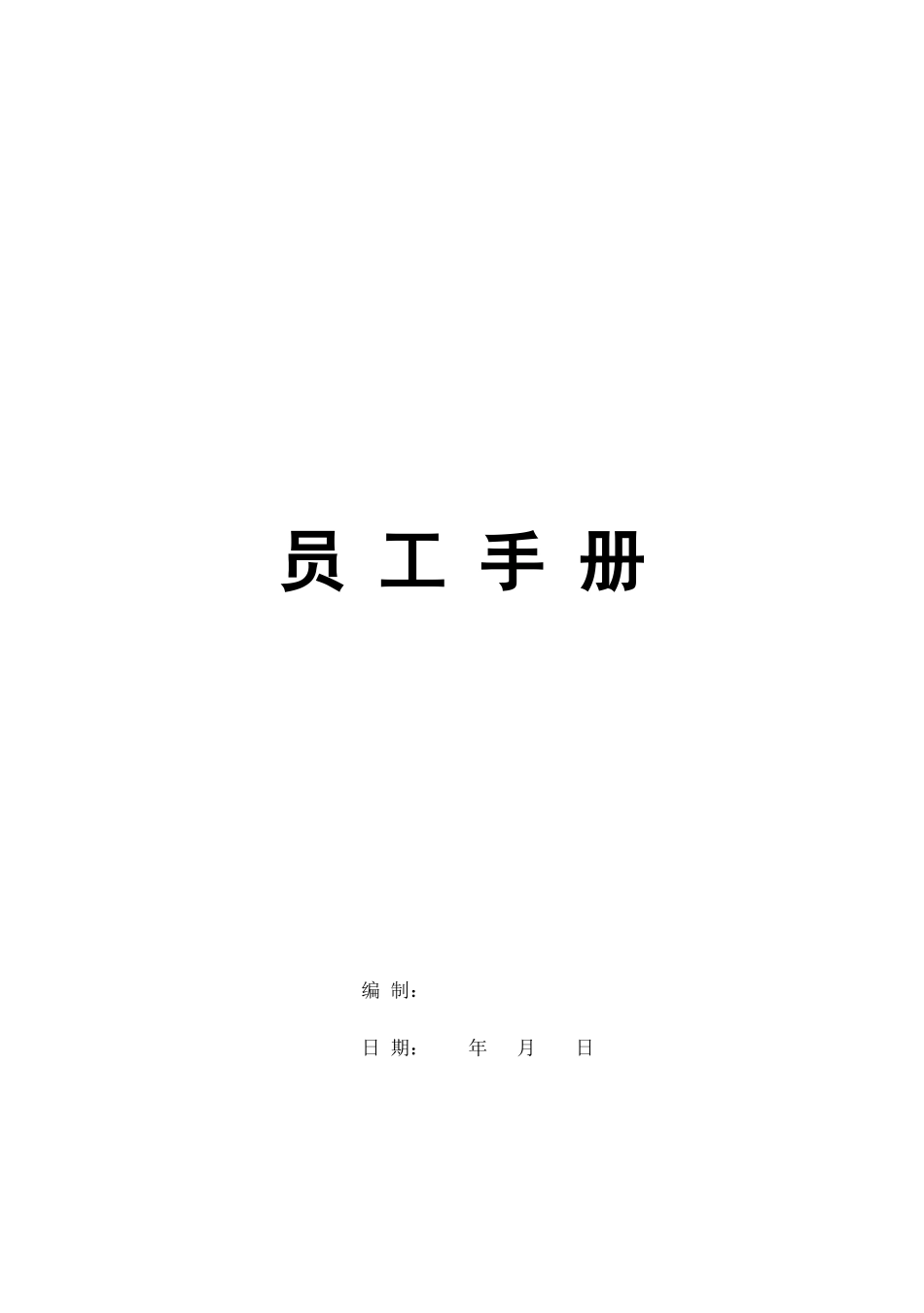 00-【精选范本】-04-公司员工手册.docx_第1页