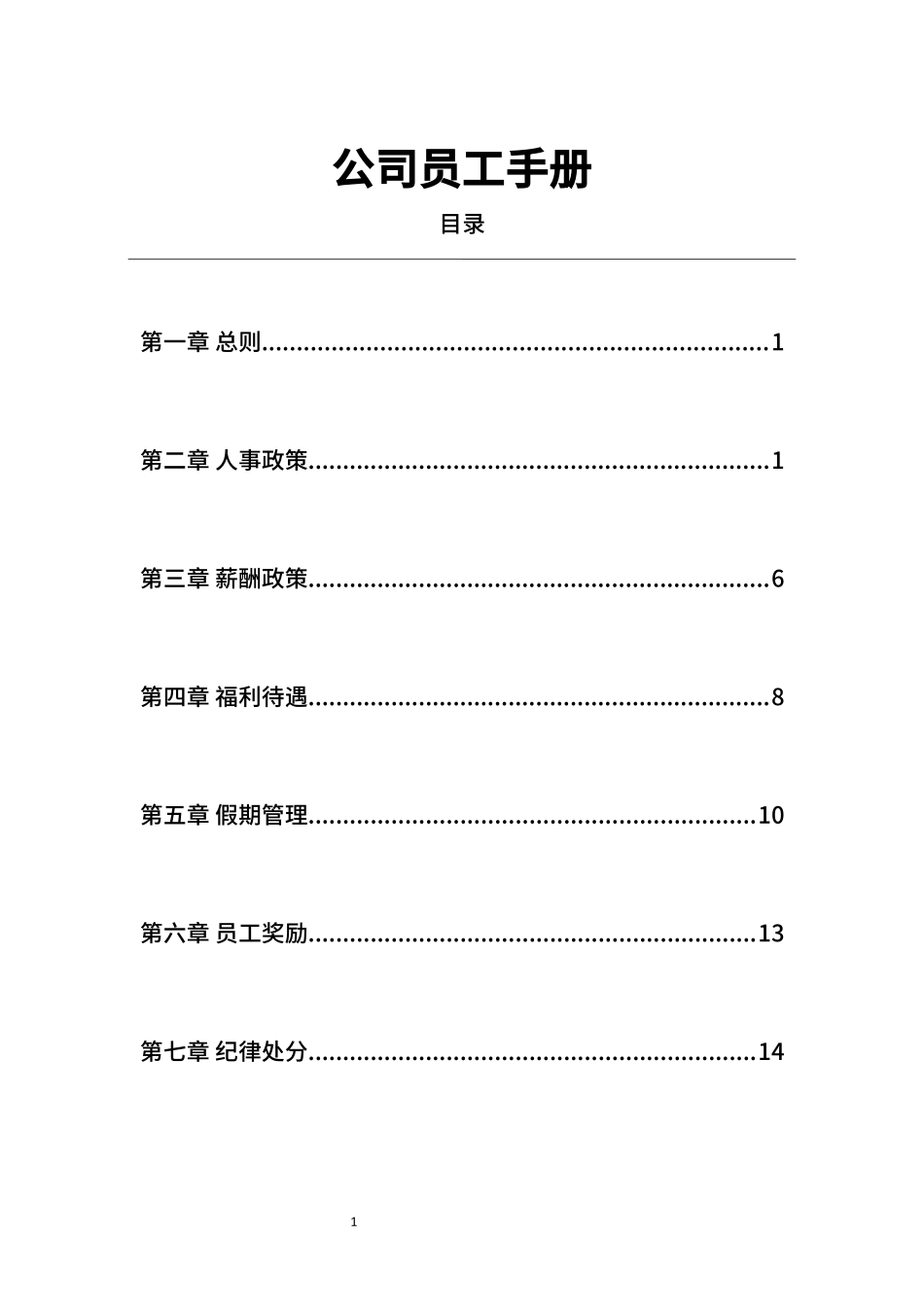 00-【精选范本】-06-公司员工手册.docx_第1页