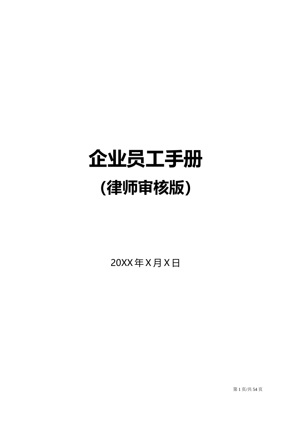 00-【精选范本】-08-公司员工手册.docx_第1页