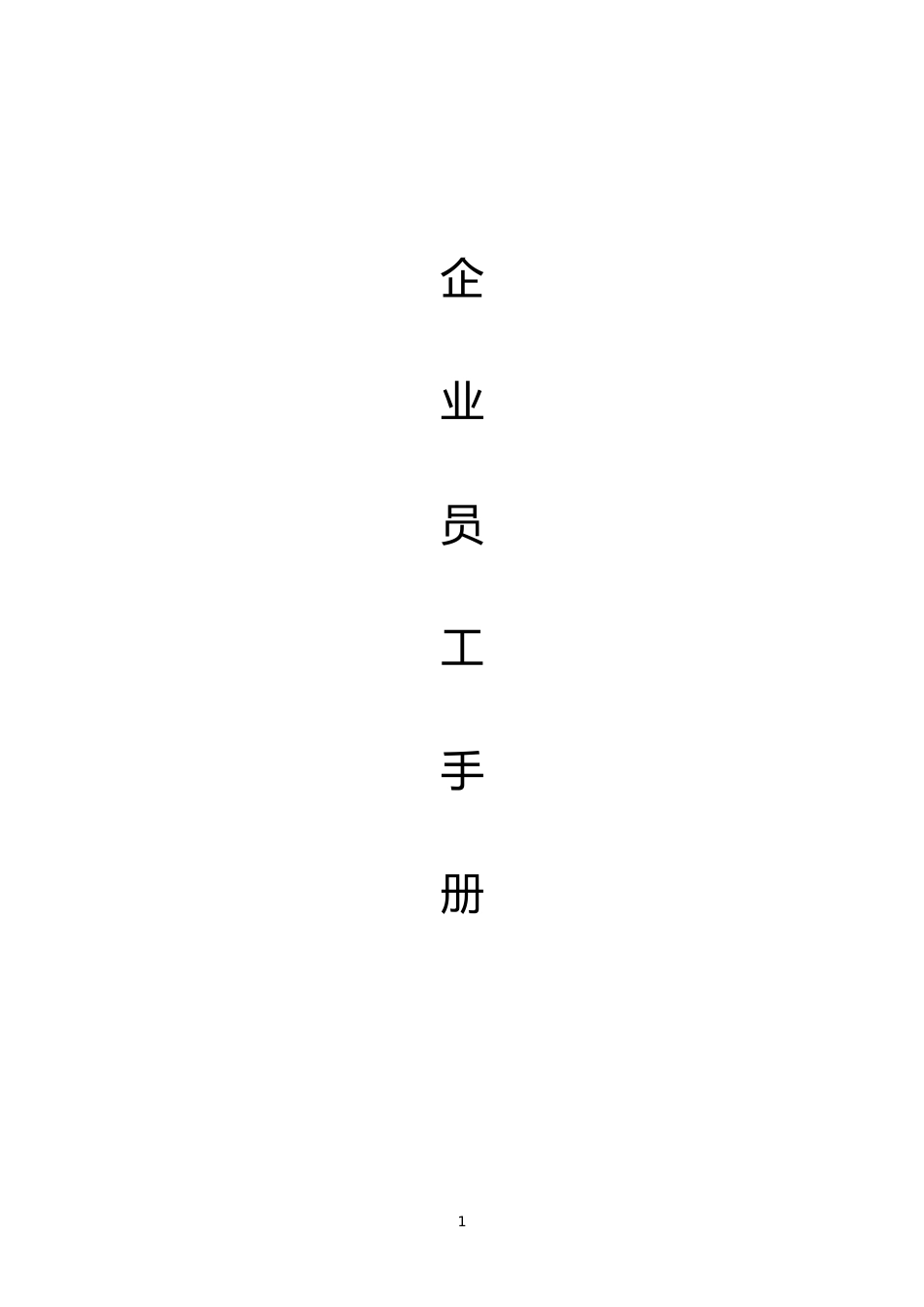 00-【精选范本】-10-公司员工手册.docx_第1页