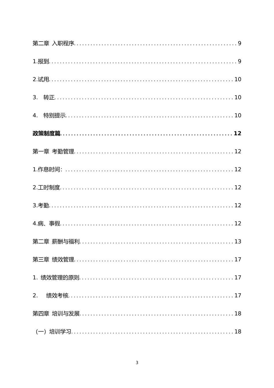 00-【精选范本】-10-公司员工手册.docx_第3页