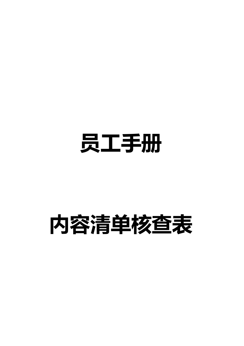 00-【相关附件】-01-员工手册内容清单核查表.docx_第1页