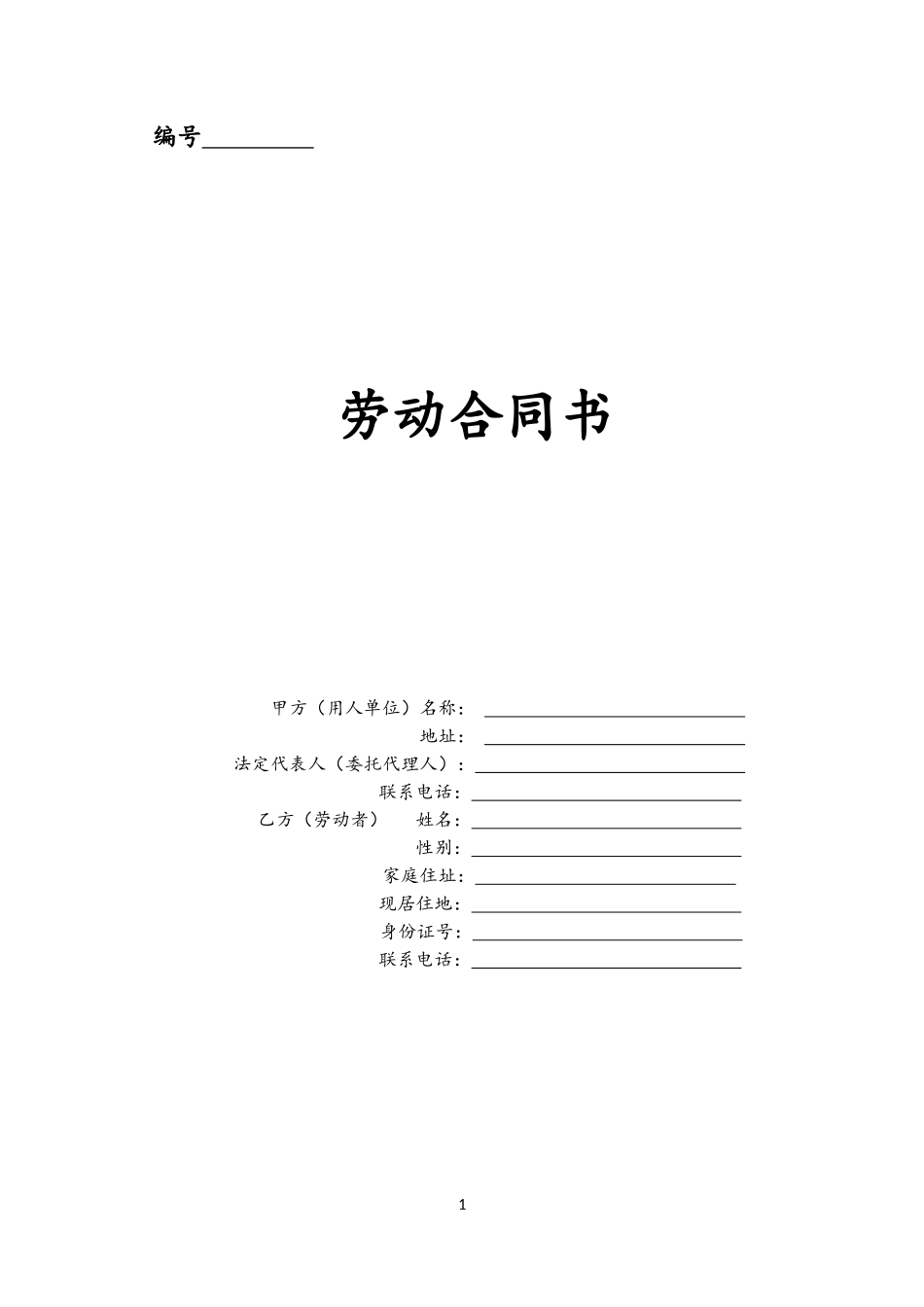 00-04-公司员工劳动合同【通用版】.docx_第1页