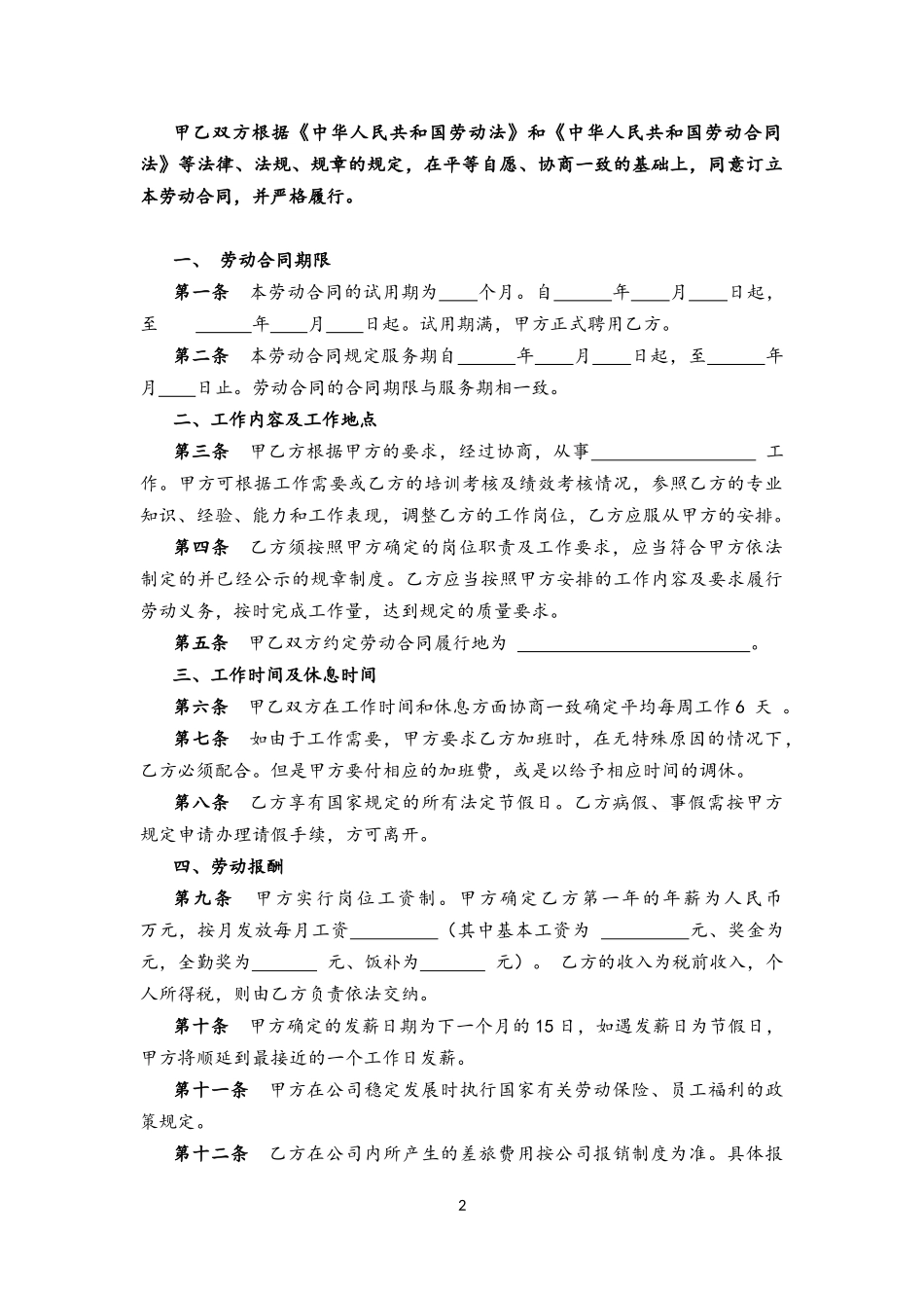 00-04-公司员工劳动合同【通用版】.docx_第2页