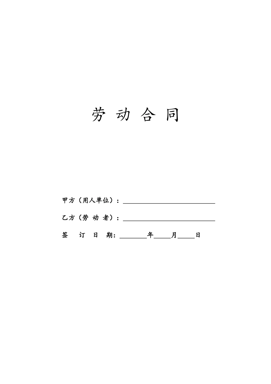 00-05-劳动合同【通用模板】.docx_第1页